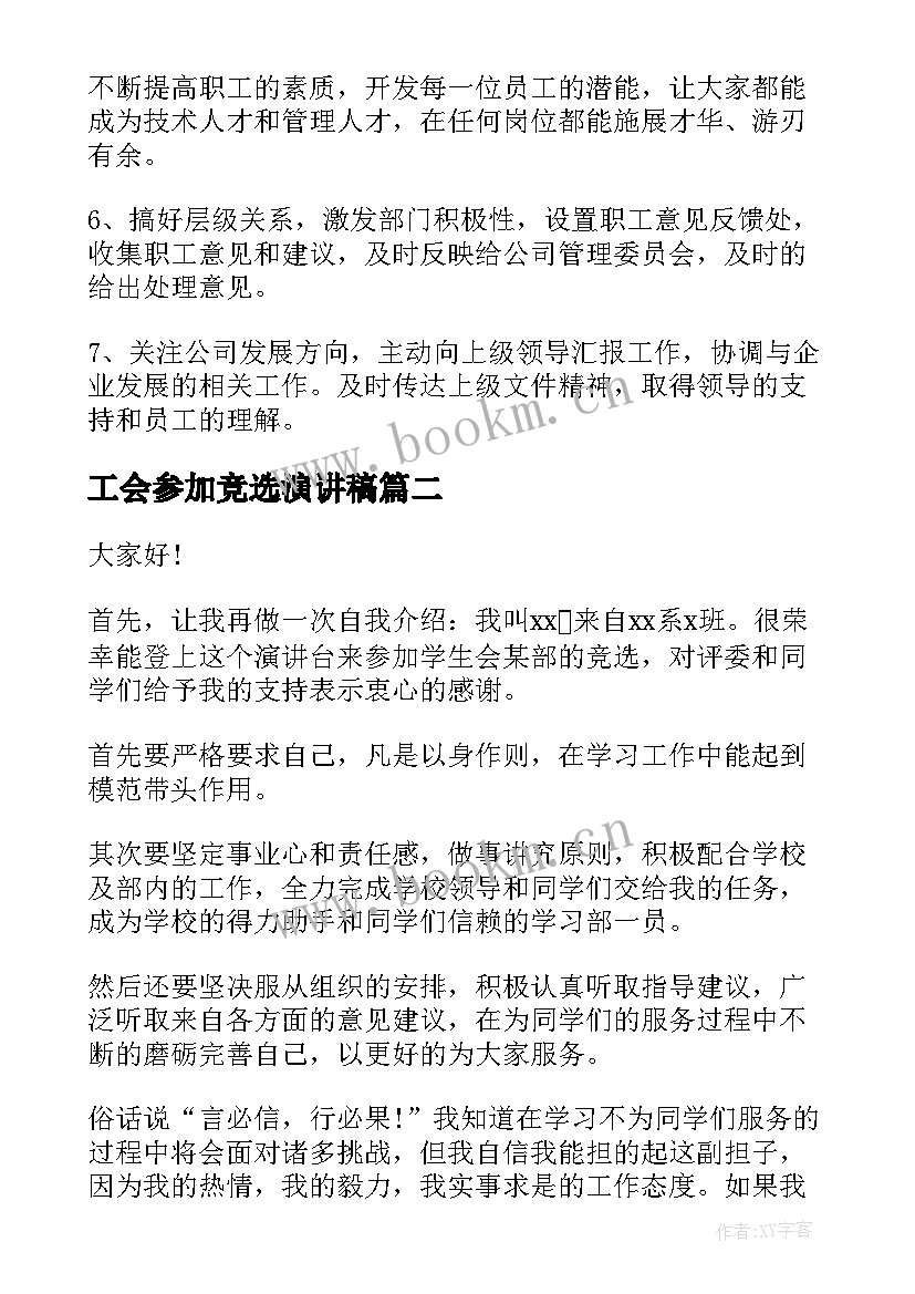 工会参加竞选演讲稿(汇总9篇)