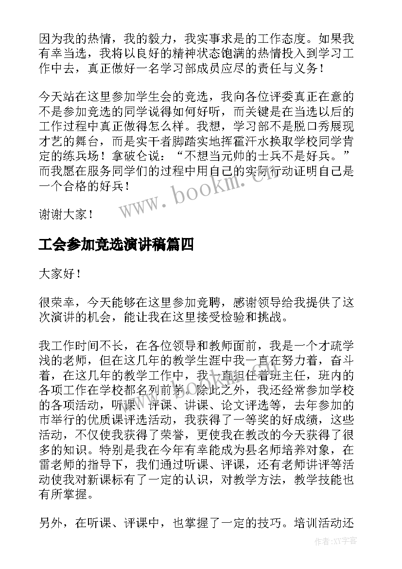 工会参加竞选演讲稿(汇总9篇)