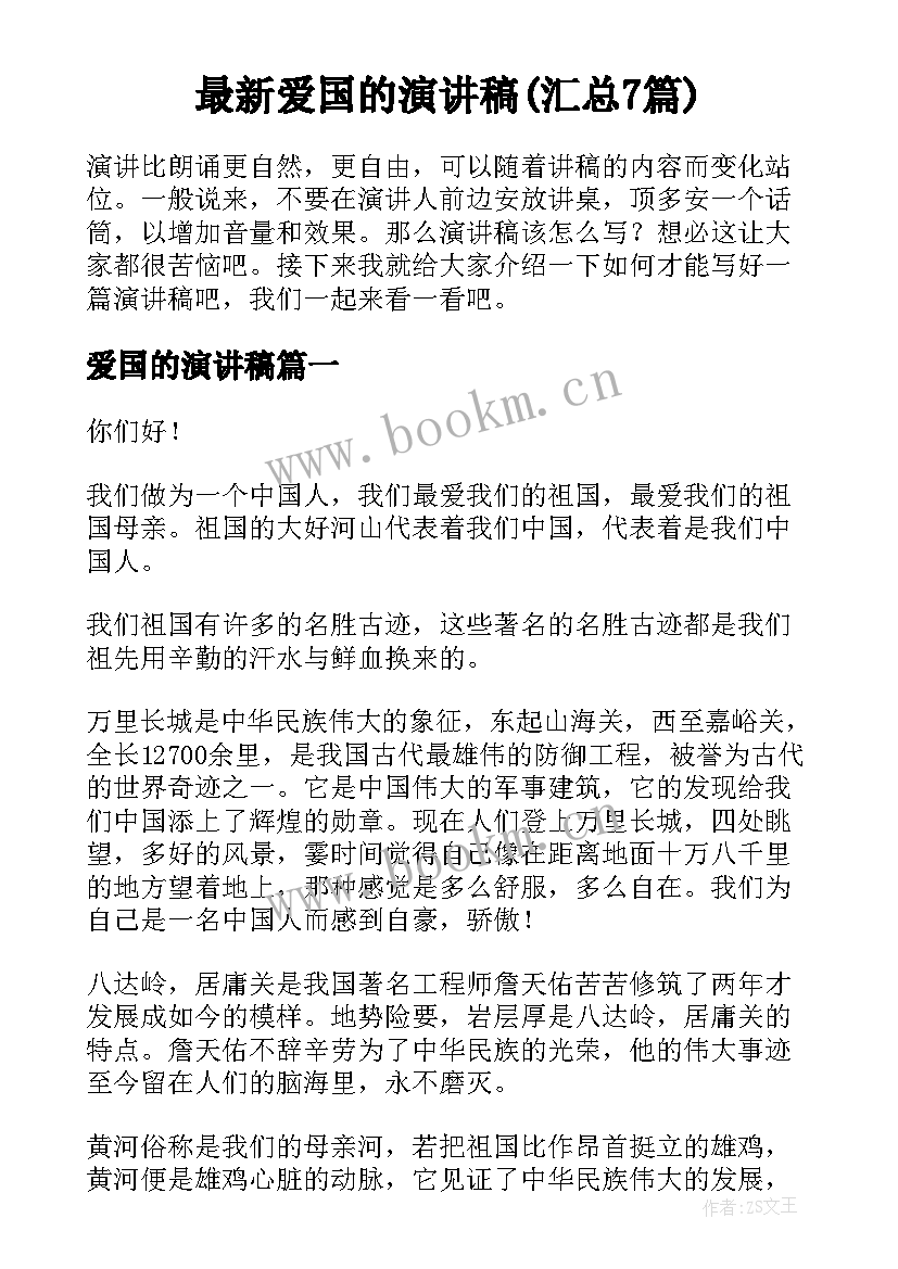 最新爱国的演讲稿(汇总7篇)