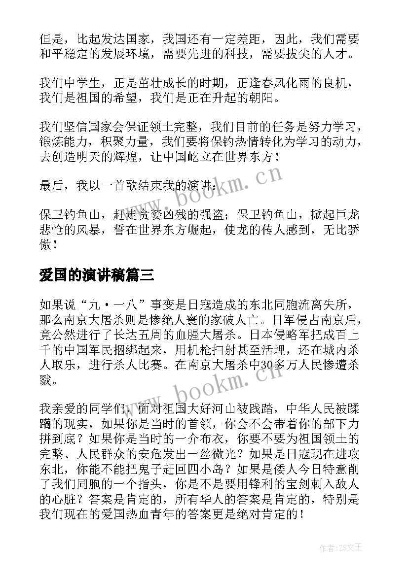 最新爱国的演讲稿(汇总7篇)