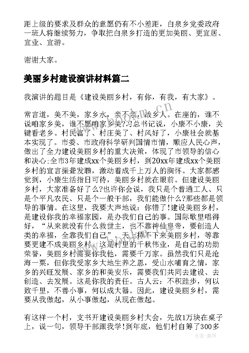 美丽乡村建设演讲材料 建设美丽乡村演讲稿(大全5篇)