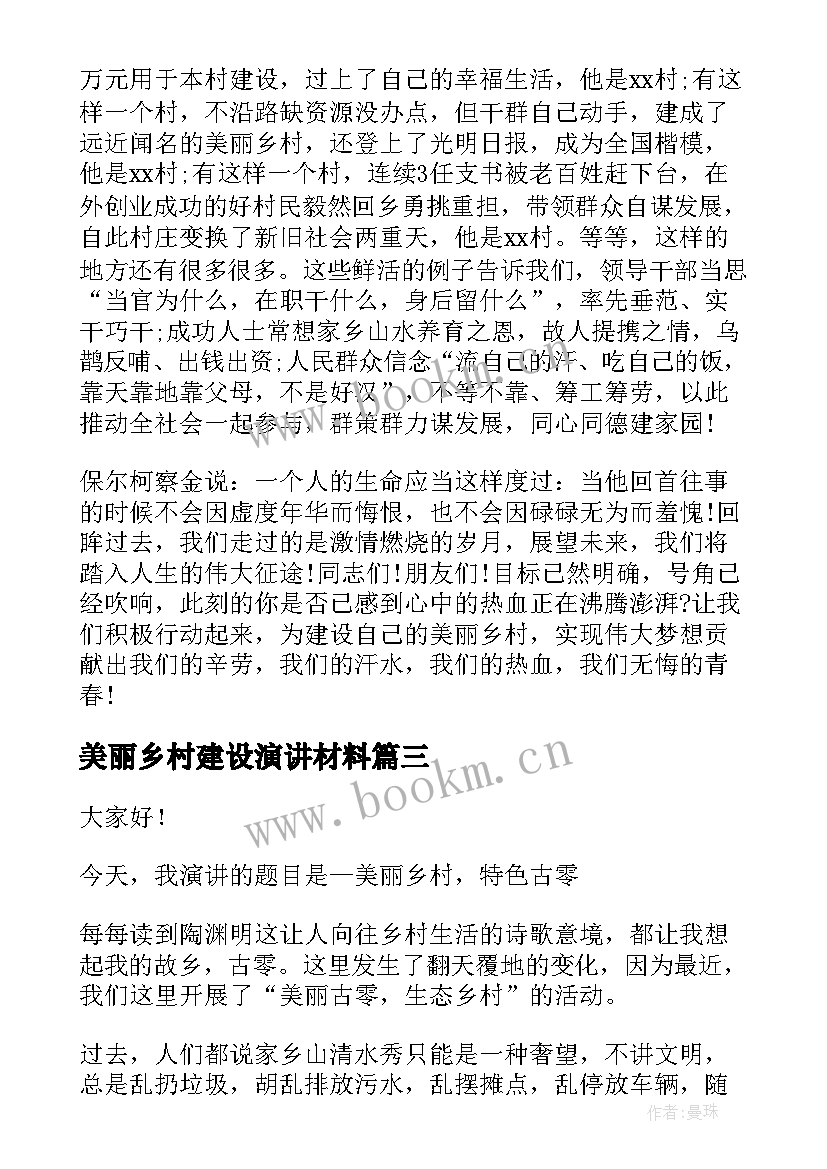 美丽乡村建设演讲材料 建设美丽乡村演讲稿(大全5篇)