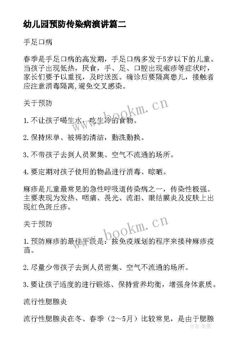 2023年幼儿园预防传染病演讲(汇总10篇)