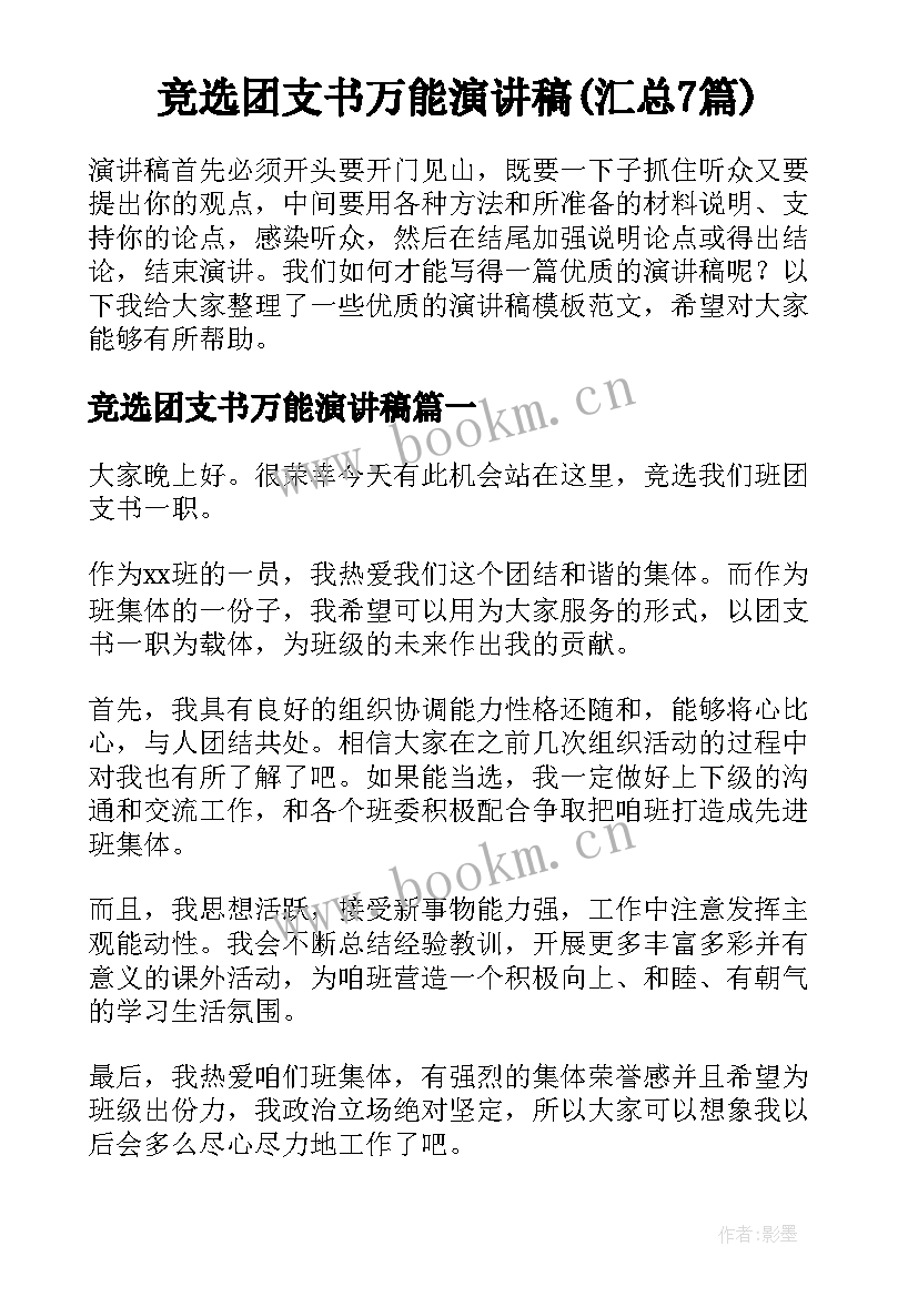 竞选团支书万能演讲稿(汇总7篇)