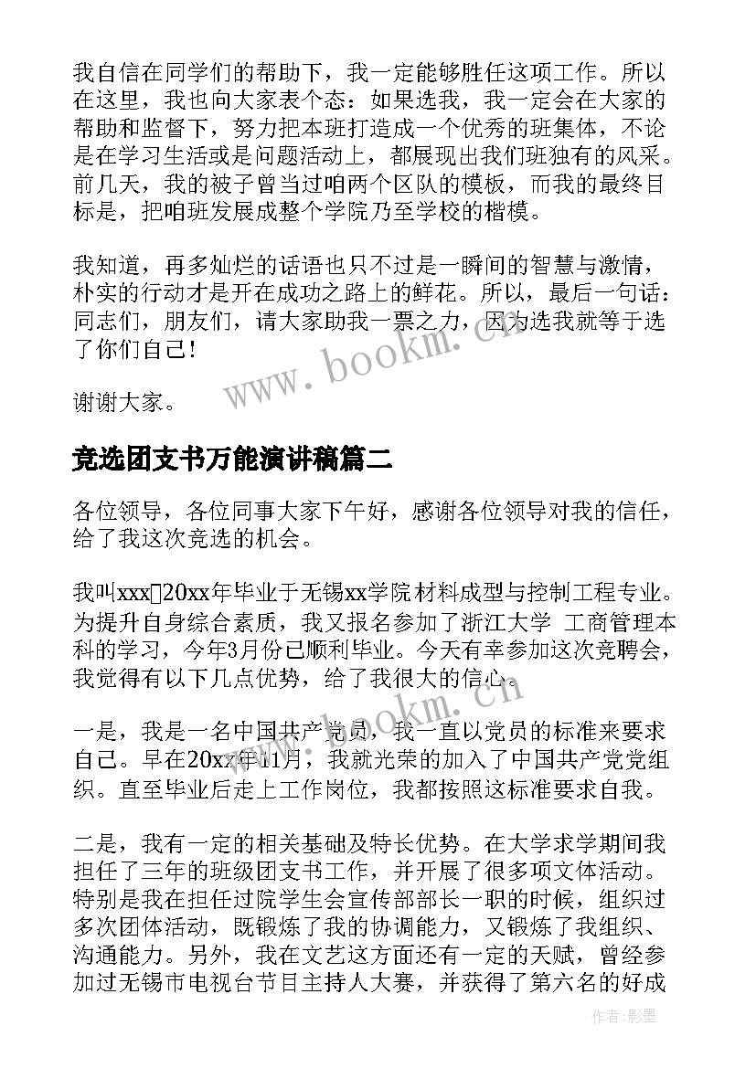 竞选团支书万能演讲稿(汇总7篇)