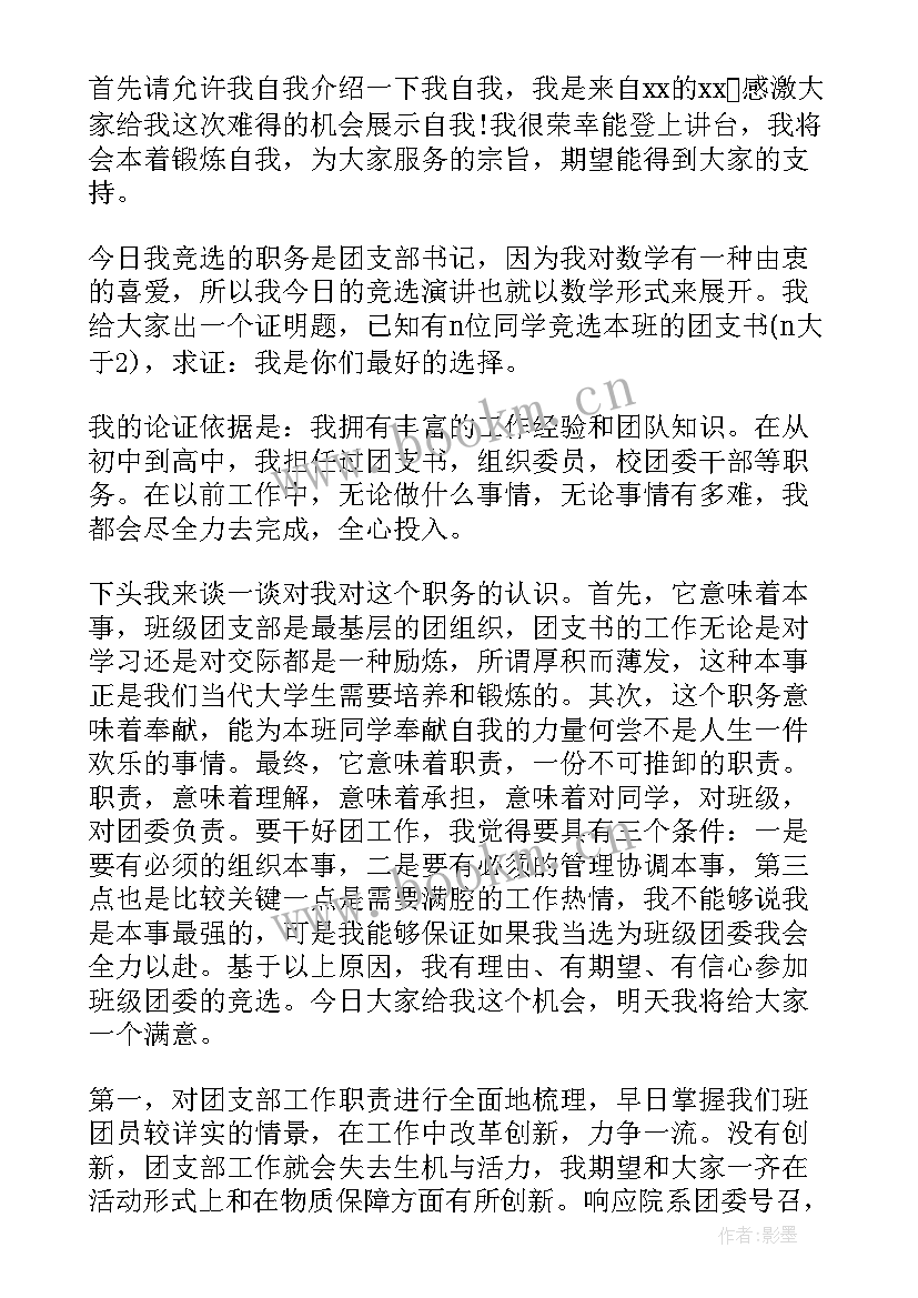 竞选团支书万能演讲稿(汇总7篇)