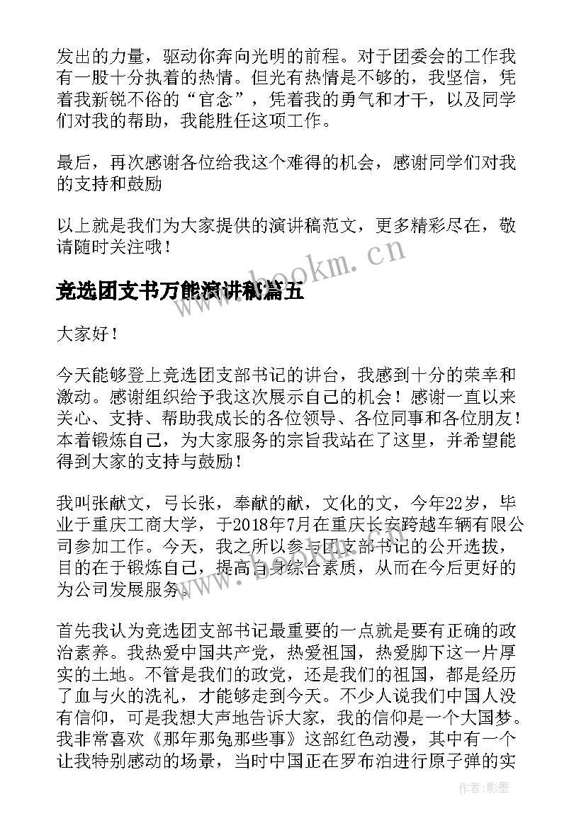 竞选团支书万能演讲稿(汇总7篇)