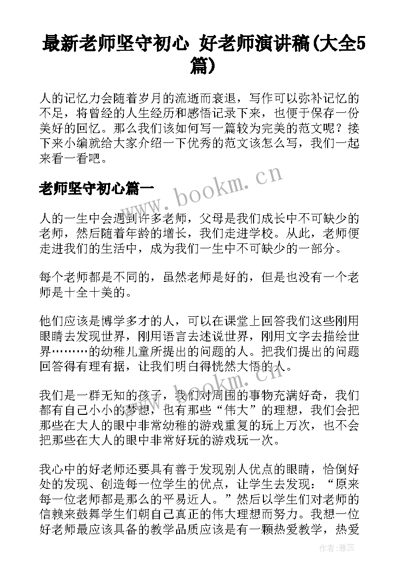 最新老师坚守初心 好老师演讲稿(大全5篇)