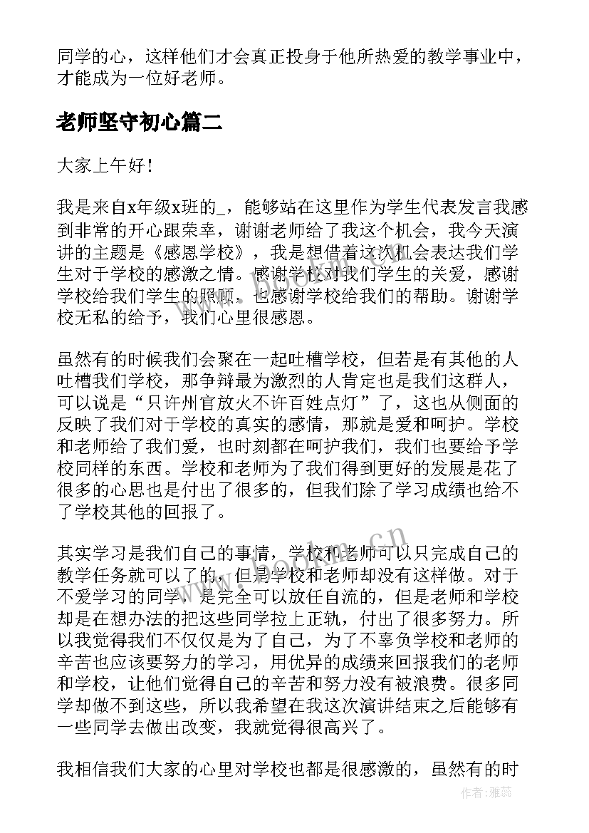 最新老师坚守初心 好老师演讲稿(大全5篇)