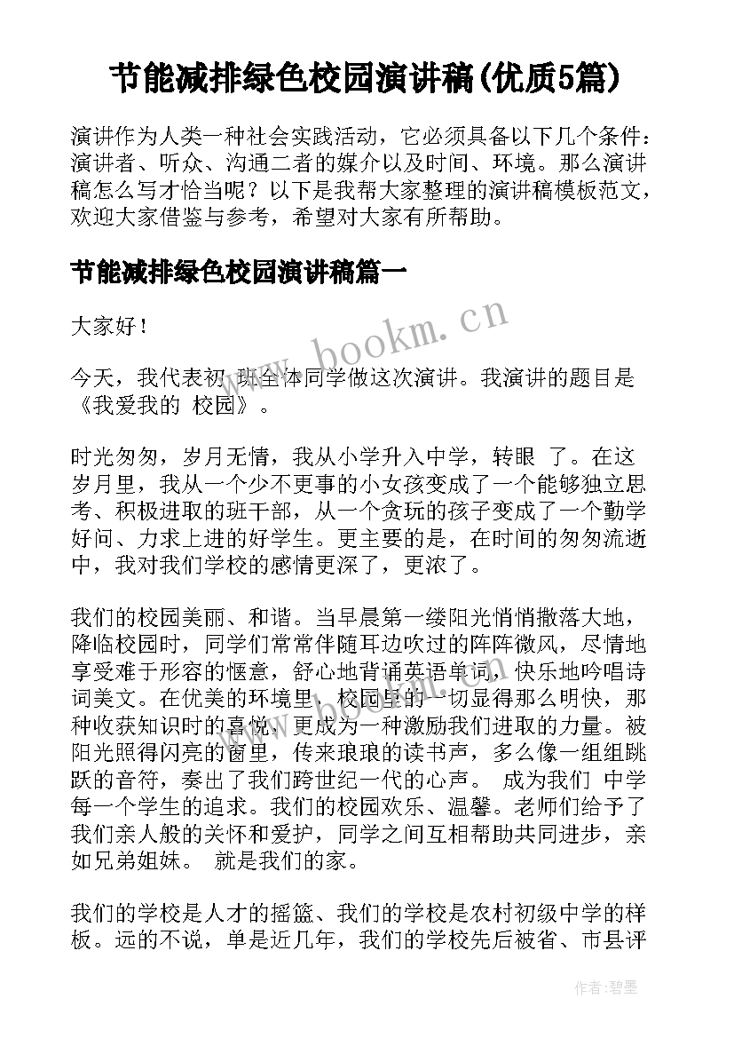 节能减排绿色校园演讲稿(优质5篇)