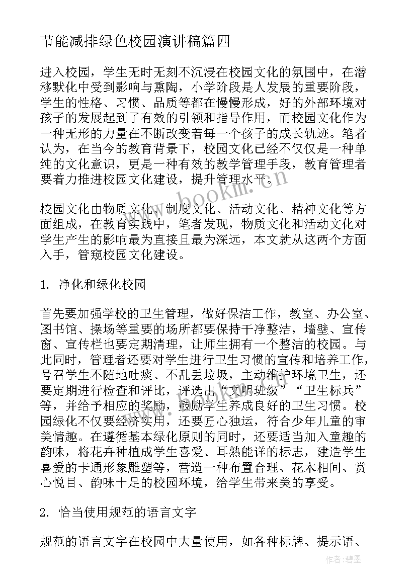 节能减排绿色校园演讲稿(优质5篇)