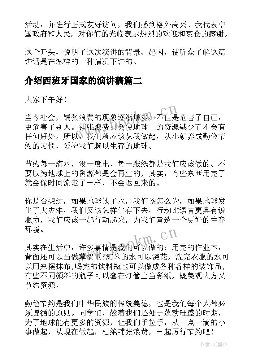 最新介绍西班牙国家的演讲稿(大全6篇)