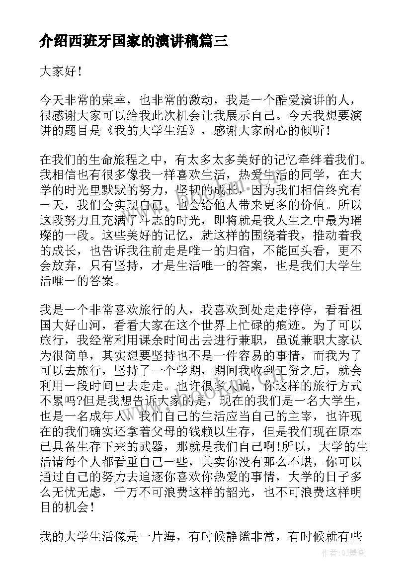 最新介绍西班牙国家的演讲稿(大全6篇)