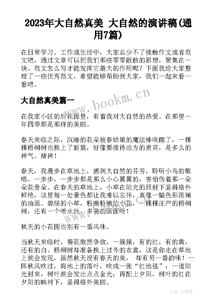 2023年大自然真美 大自然的演讲稿(通用7篇)