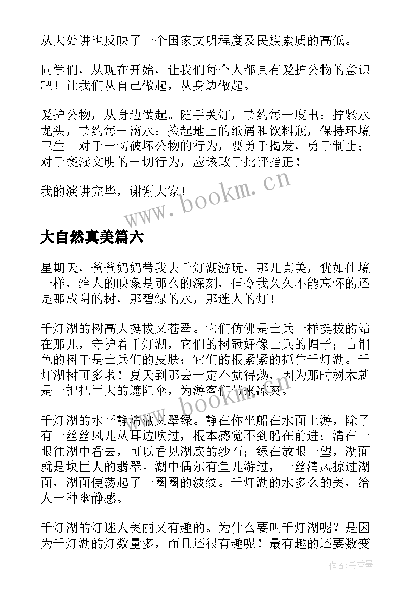 2023年大自然真美 大自然的演讲稿(通用7篇)