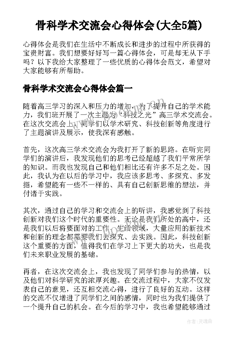 骨科学术交流会心得体会(大全5篇)