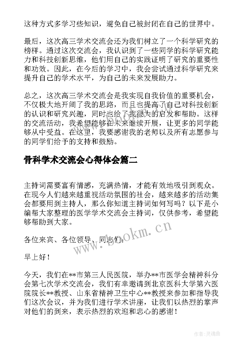 骨科学术交流会心得体会(大全5篇)