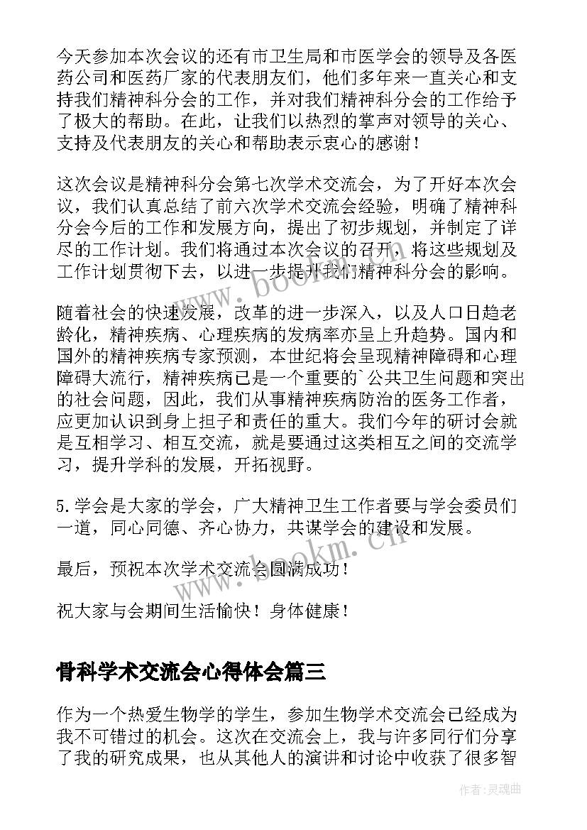 骨科学术交流会心得体会(大全5篇)