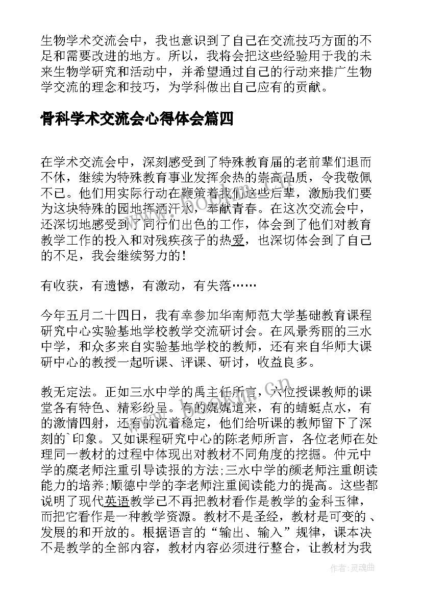 骨科学术交流会心得体会(大全5篇)