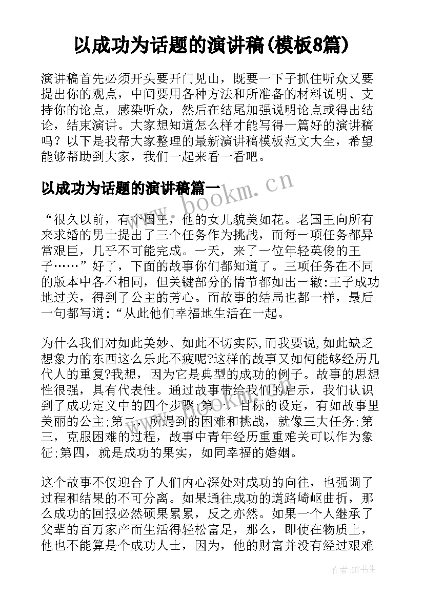 以成功为话题的演讲稿(模板8篇)