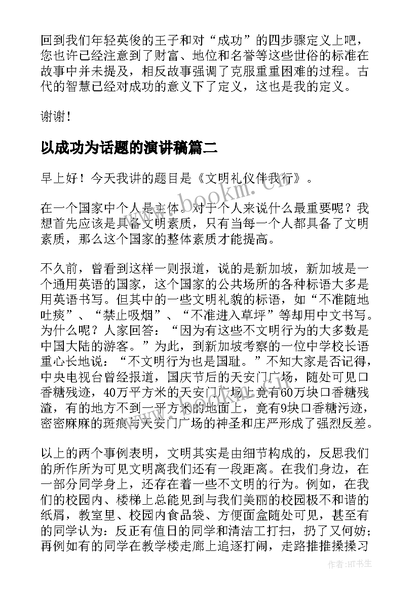 以成功为话题的演讲稿(模板8篇)