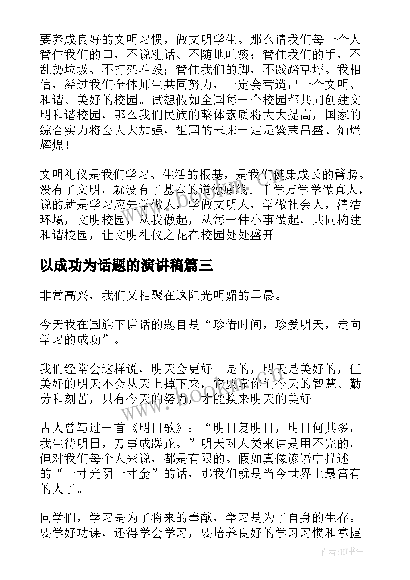 以成功为话题的演讲稿(模板8篇)