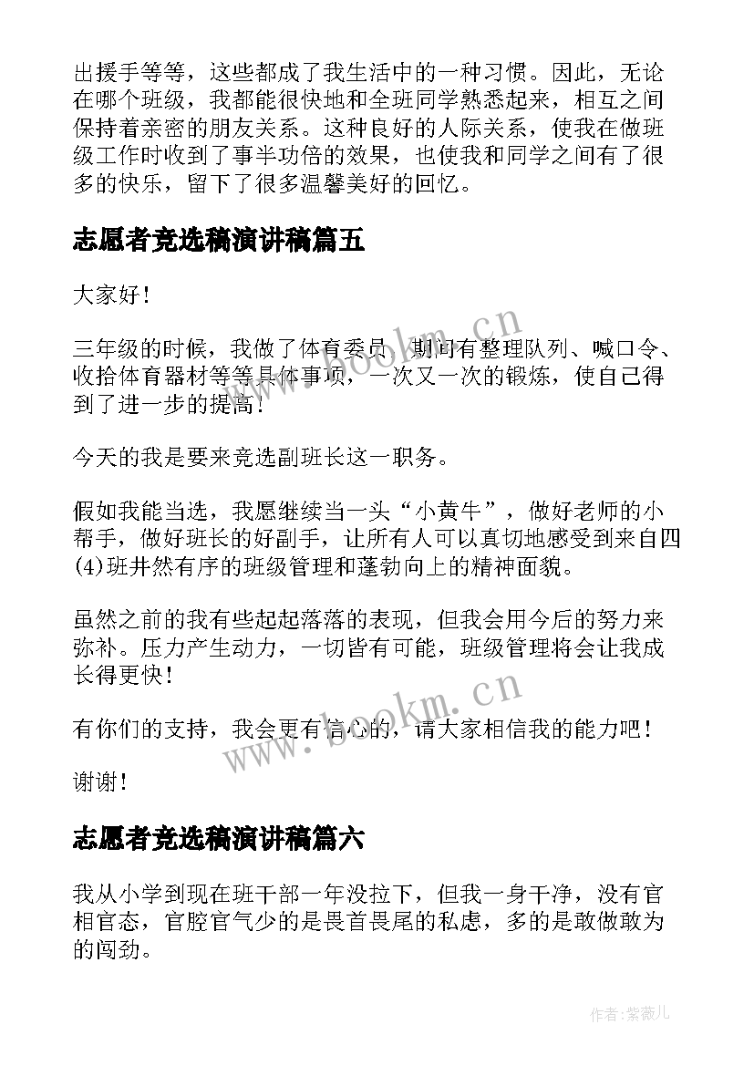 最新志愿者竞选稿演讲稿(实用10篇)