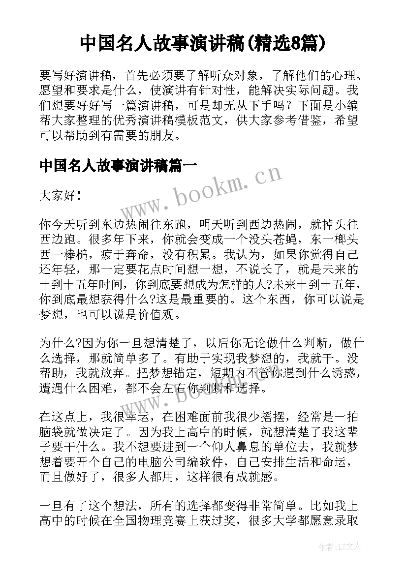 中国名人故事演讲稿(精选8篇)