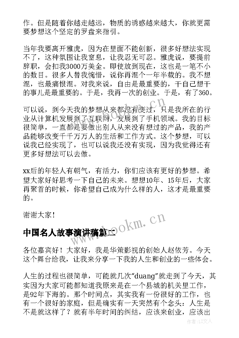 中国名人故事演讲稿(精选8篇)