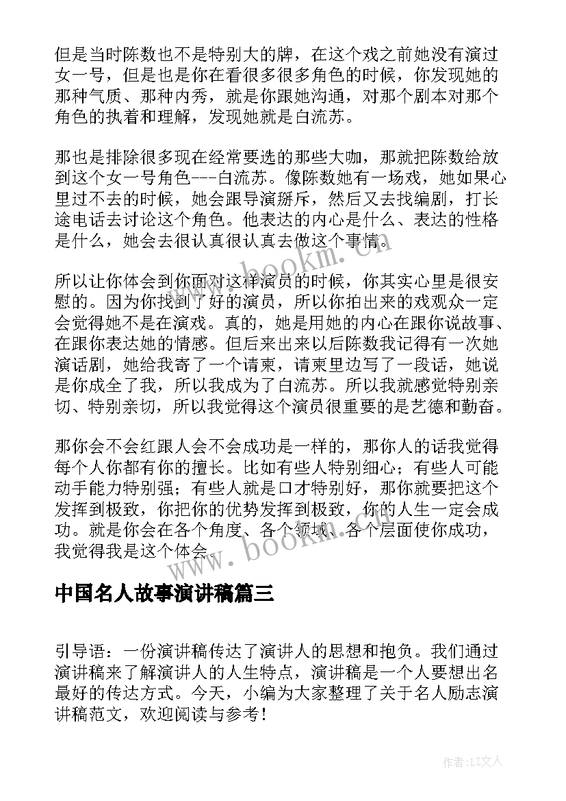 中国名人故事演讲稿(精选8篇)