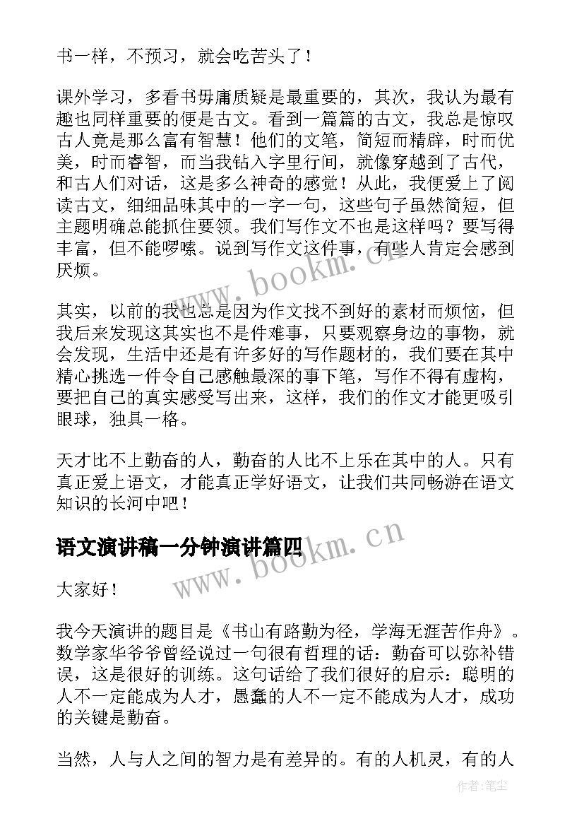 语文演讲稿一分钟演讲(汇总9篇)