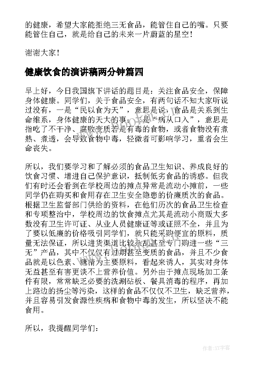 2023年健康饮食的演讲稿两分钟 健康饮食演讲稿(模板8篇)