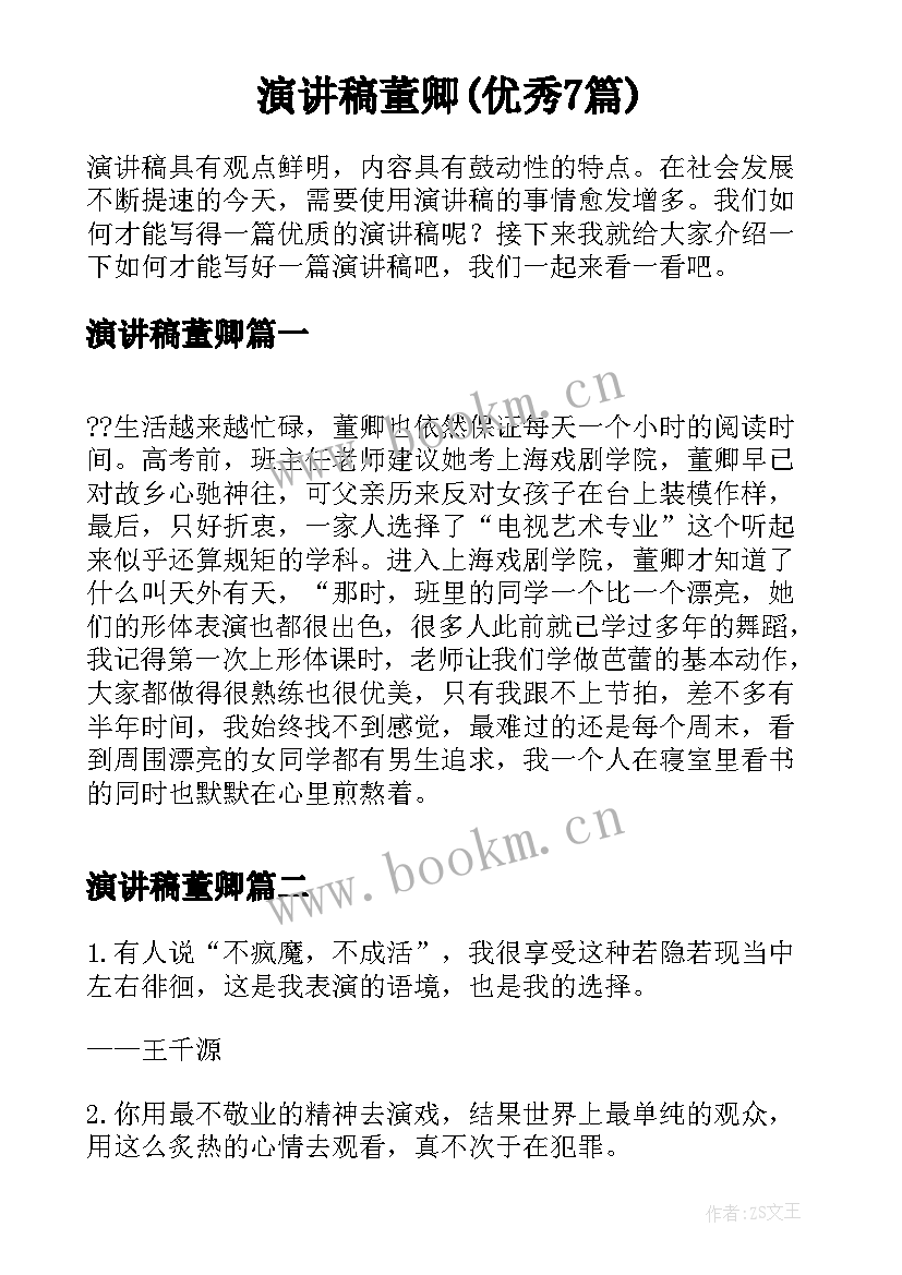 演讲稿董卿(优秀7篇)