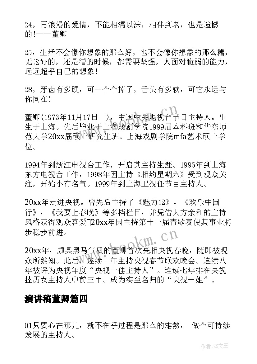 演讲稿董卿(优秀7篇)