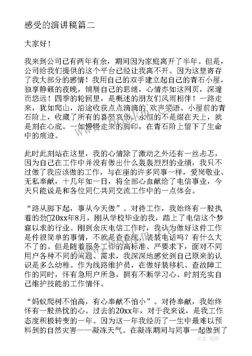 感受的演讲稿(优秀7篇)