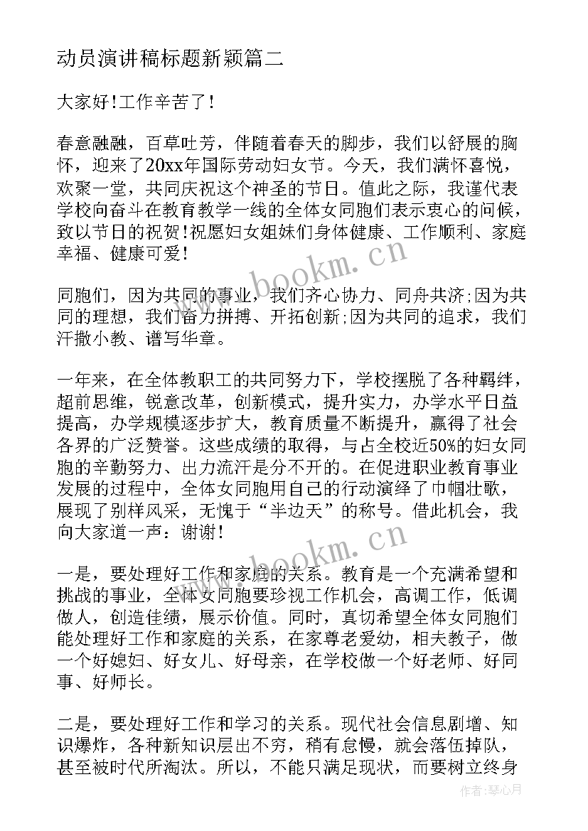 2023年动员演讲稿标题新颖 爱岗敬业演讲稿的标题(模板9篇)