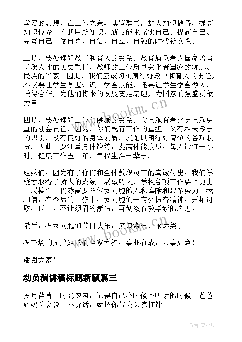 2023年动员演讲稿标题新颖 爱岗敬业演讲稿的标题(模板9篇)