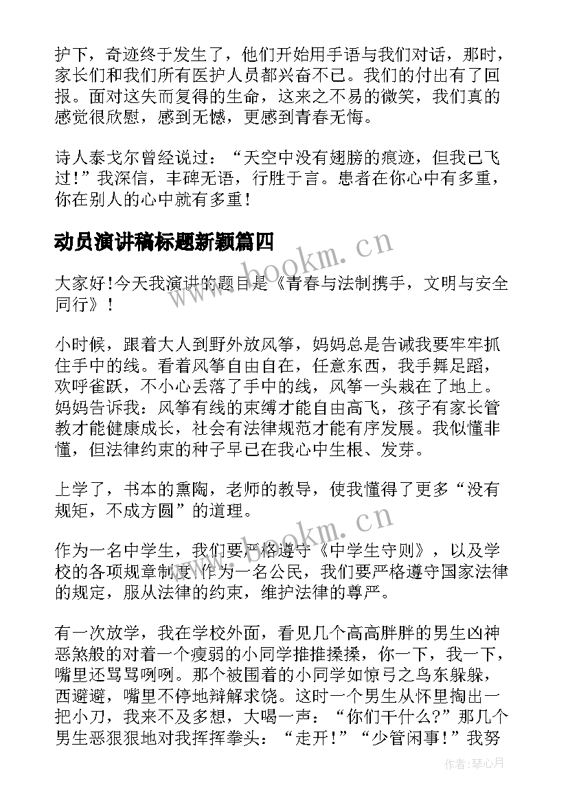 2023年动员演讲稿标题新颖 爱岗敬业演讲稿的标题(模板9篇)