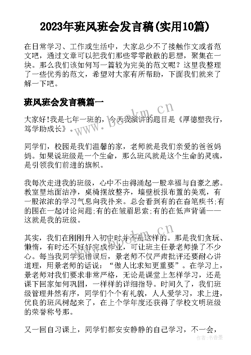 2023年班风班会发言稿(实用10篇)