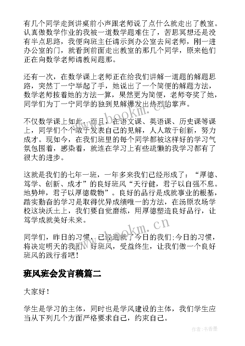 2023年班风班会发言稿(实用10篇)