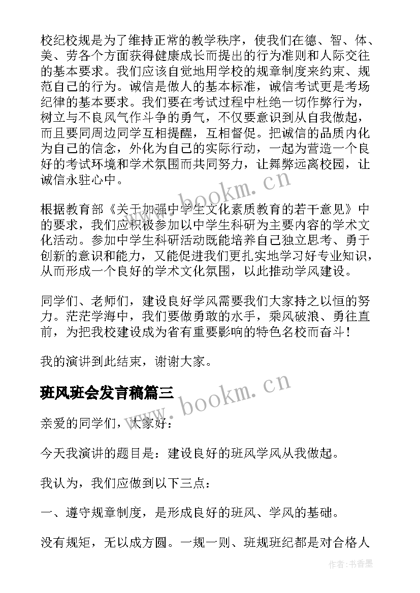 2023年班风班会发言稿(实用10篇)