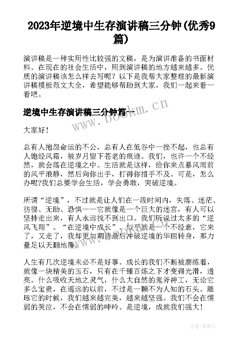 2023年逆境中生存演讲稿三分钟(优秀9篇)