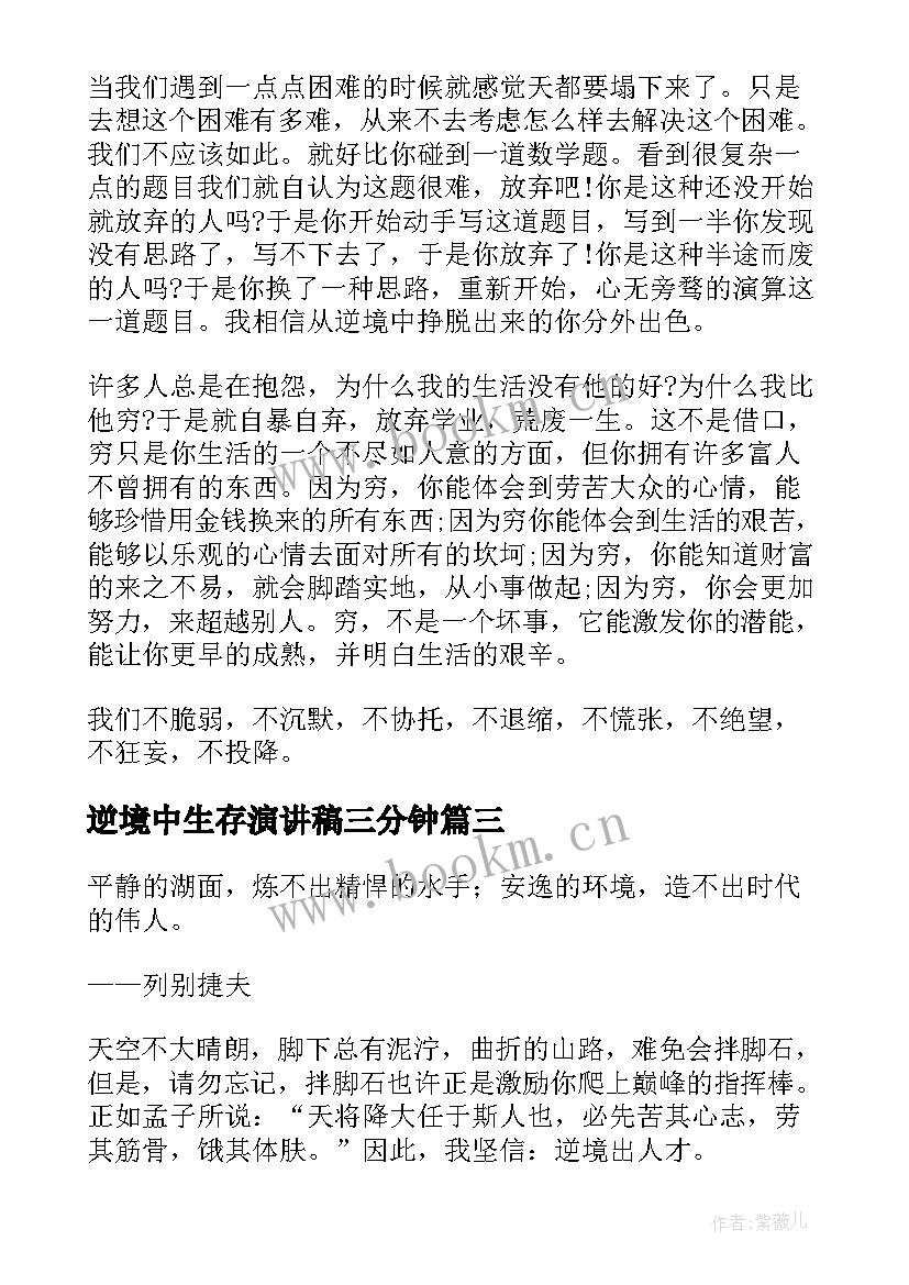 2023年逆境中生存演讲稿三分钟(优秀9篇)