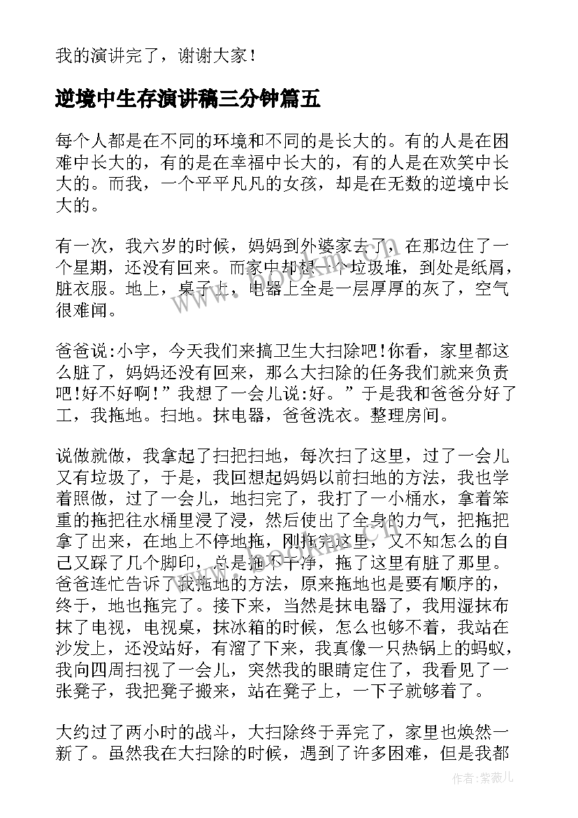 2023年逆境中生存演讲稿三分钟(优秀9篇)