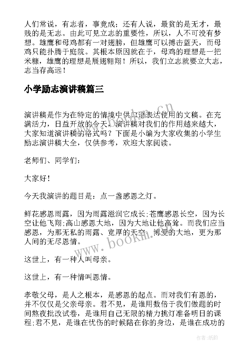 最新小学励志演讲稿 小学的励志演讲稿(精选5篇)