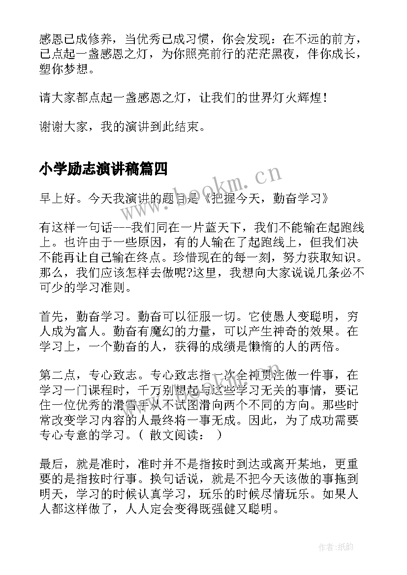 最新小学励志演讲稿 小学的励志演讲稿(精选5篇)