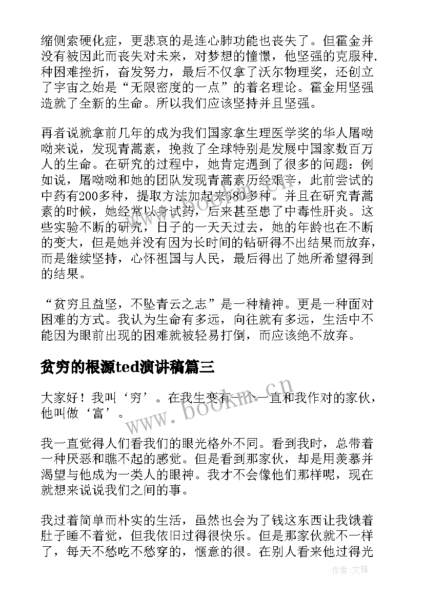 贫穷的根源ted演讲稿 贫穷的演讲稿(汇总5篇)