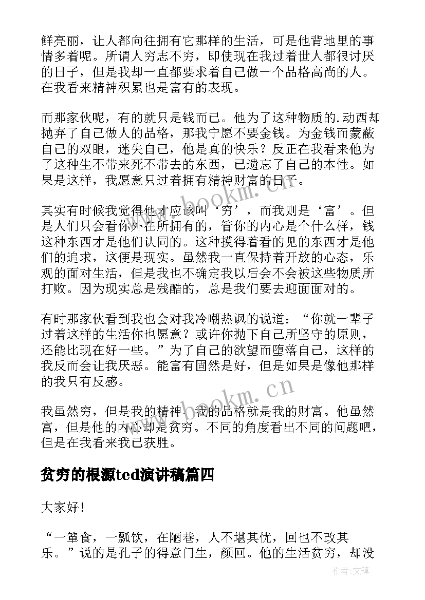 贫穷的根源ted演讲稿 贫穷的演讲稿(汇总5篇)