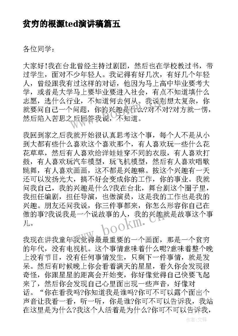 贫穷的根源ted演讲稿 贫穷的演讲稿(汇总5篇)