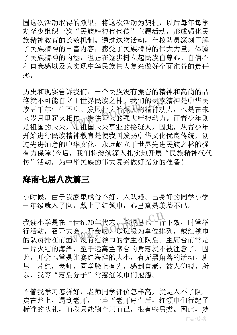 海南七届八次 第八次全国少代会个人心得体会(汇总5篇)